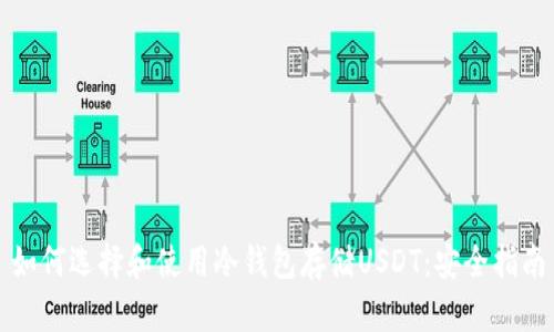 如何选择和使用冷钱包存储USDT:安全指南