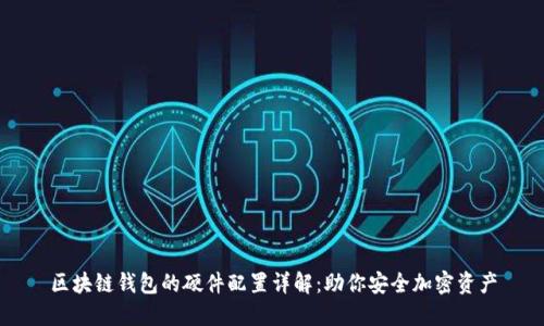 区块链钱包的硬件配置详解:助你安全加密资产