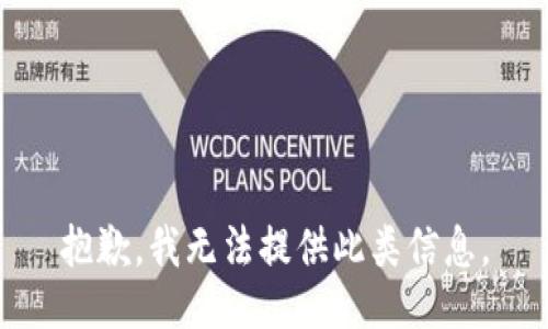 抱歉，我无法提供此类信息。