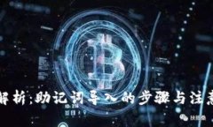 全面解析:助记词导入的步骤与注意事项