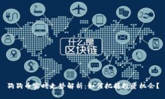 狗狗币实时走势解析:如何把握投资机会?