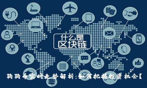 狗狗币实时走势解析:如何把握投资机会?