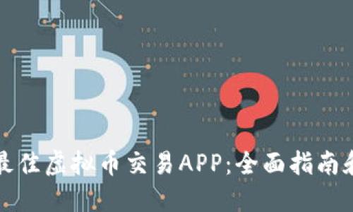 选择最佳虚拟币交易APP:全面指南和推荐
