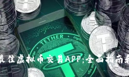 选择最佳虚拟币交易APP:全面指南和推荐