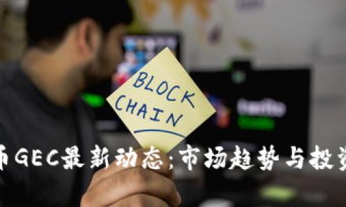 : 数字货币GEC最新动态:市场趋势与投资前景分析