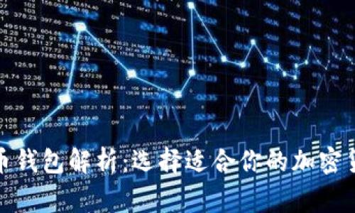 : 常用虚拟币钱包解析:选择适合你的加密货币存储方案