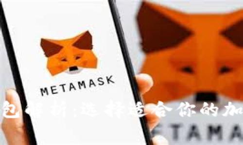 : 常用虚拟币钱包解析:选择适合你的加密货币存储方案