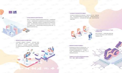和关键词
如何创建兀币钱包 - 完整指南