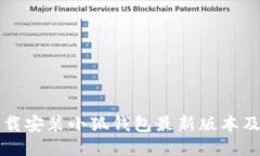 如何轻松下载安装小狐钱包最新版本及其使用指
