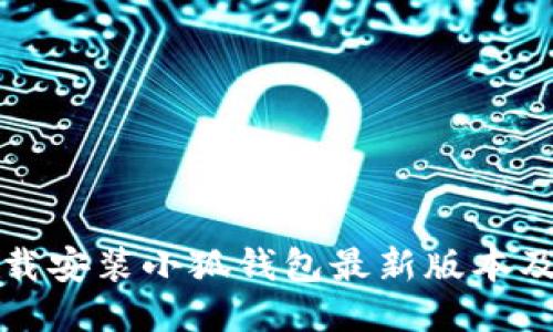 如何轻松下载安装小狐钱包最新版本及其使用指南