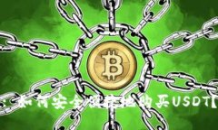 : 如何安全便捷地购买USDT?