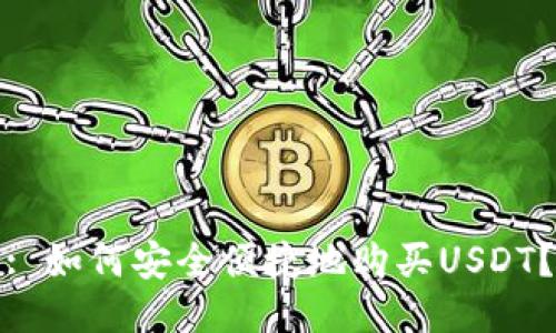 : 如何安全便捷地购买USDT?