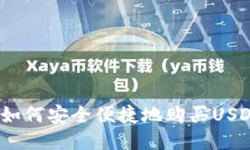 : 如何安全便捷地购买USDT?