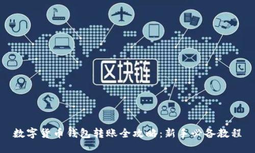 数字货币钱包转账全攻略：新手必备教程