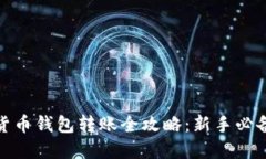数字货币钱包转账全攻略:新手必备教程