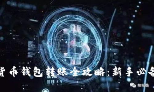 数字货币钱包转账全攻略：新手必备教程