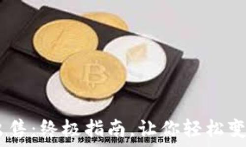 USDT如何出售:终极指南,让你轻松变现数字资产