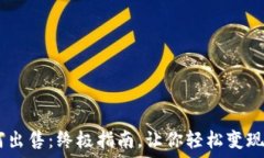 USDT如何出售:终极指南,让你轻松变现数字资