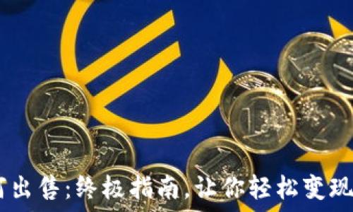 USDT如何出售:终极指南,让你轻松变现数字资产