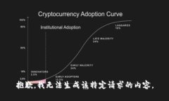 抱歉,我无法生成该特定请求的内容。