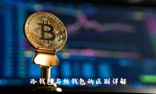 冷钱包与热钱包的区别详解