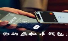 选择适合你的虚拟币钱包:全面指南