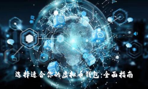 选择适合你的虚拟币钱包:全面指南