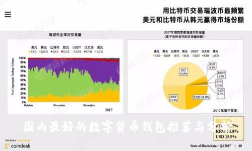 国内最好的数字货币钱包推荐与分析