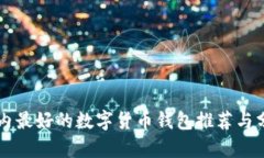 国内最好的数字货币钱包推荐与分析