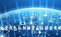 加密钱包私钥泄露后还能使用吗?