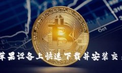 如何在苹果设备上快速下载并安装交易所APP