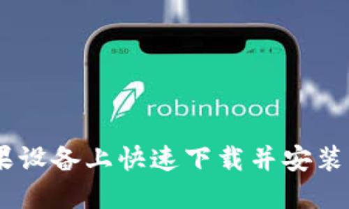 如何在苹果设备上快速下载并安装交易所APP