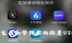 : 如何快速生成和管理你的欧意USDT收款地址