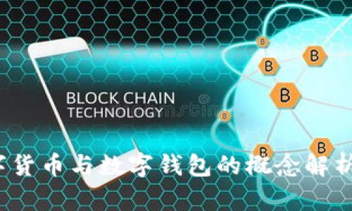 未来已来:数字货币与数字钱包的概念解析与行业领军者