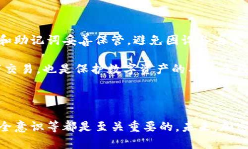 加密钱包用户数量突破千万的现状与未来展望
加密钱包, 用户增长, 数字货币/guanjianci

引言

随着区块链和数字货币的快速发展，越来越多的人开始关注和使用加密钱包。加密钱包不仅是存储数字货币的工具，也是参与区块链生态的重要入口。根据最新的统计数据，加密钱包的用户数量已经突破千万，这一里程碑式的数字引发了业界的广泛关注。本文将深入探讨这一现象背后的原因，并分析未来的发展趋势。

加密钱包的定义和功能

加密钱包是一种用于管理和存储数字资产的软件或硬件工具。它可以安全地保存用户的私钥，让用户能够安全地进行数字货币交易。加密钱包主要有两种类型：热钱包和冷钱包。热钱包是连接到互联网的，方便进行日常交易；而冷钱包则是离线的，适合长期存储和保护用户资产。

加密钱包具备多种功能，包括但不限于：存储和管理多种类型的数字货币、生成和管理私钥、执行交易、查看账户余额和交易历史等。随着技术的不断进步，现代加密钱包还开始集成去中心化交易所、借贷平台等功能，极大地方便了用户。

用户增长的驱动因素

用户数量突破千万的背后，是多重因素共同作用的结果。首先，数字货币的投资热潮吸引了大量用户。很多人希望借助比特币、以太坊等数字资产获得丰厚的回报。其次，区块链技术的普及让人们更加了解加密钱包的安全性与便利性。许多年轻人尤其愿意尝试新技术和新的投资方式，从而推动了用户的增加。

再者，越来越多的企业和平台开始接受数字货币作为支付方式，进一步推动了加密钱包用户的增长。这些变化不仅增强了用户的参与感，还提升了加密钱包的实际使用频率。

加密钱包的安全性问题

尽管加密钱包的用户数量在不断增长，但安全性一直是用户最为关注的问题之一。由于数字资产的不可逆性，一旦用户的私钥丢失或钱包被黑客攻击，可能导致资产的全部损失。因此，钱包服务提供商需要不断提升安全技术，以保护用户的资金安全。

用户个人也应当增强安全意识，采取多重验证、冷存储等措施来降低风险。此外，加密钱包用户还应定期备份钱包，以防意外情况的发生。

未来的发展趋势

随着技术的不断进步，未来加密钱包将变得更加智能和便捷。例如，集成人工智能技术可以帮助用户分析市场趋势、进行投资决策。同时，钱包的用户体验也将不断，通过简单易用的界面设计，让更多用户能够快速上手。

此外，更多的法规和合规措施将推动加密钱包的正规化发展，这将进一步吸引传统金融机构和投资者的参与。未来，加密钱包不仅是存储数字资产的工具，将成为集成多种金融服务的平台。

与加密钱包用户相关的五个问题

问题1：如何选择一款安全的加密钱包？

选择一款安全的加密钱包是每位用户都必须面对的问题。首先，用户需了解钱包的类型，包括热钱包和冷钱包。热钱包方便日常交易，适合频繁使用的用户；冷钱包则适合长期存储。其次，查看钱包的资质和信誉，选择那些有良好口碑和用户反馈的钱包服务商。

还需关注钱包的安全措施，如多重身份验证、加密算法等。另外，用户在使用钱包时，应积极学习安全知识，定期更新密码，避免在公共网络环境中交易。通过这些步骤，用户可以在一定程度上降低风险，保障资金安全。

问题2：加密钱包的税务责任是什么？

加密钱包用户在税务责任方面的理解至关重要。根据不同国家和地区的政策，加密资产的交易可能会被视作征税的对象。在许多地方，用户需要报告其资本增益，并按相应税率缴纳税款。

用户应记录所有交易信息，包括买入和卖出的时间、价格及数量等，以确保在报税时能够准确提供所需数据。此外，建议用户咨询专业的税务顾问，确保遵守当地法律规定。

问题3：加密钱包是否真的安全？

安全性是加密钱包用户最关心的一个话题。虽然加密钱包提供了一定的安全保障，但用户的安全性仍然受到多种因素的影响。钱包的安全性主要取决于其技术架构、管理规范和用户的安全意识。

在选择钱包时，用户应关注其安全特性，如私钥存储方式、是否支持多重签名等。同时，用户个人应加强安全保障，例如启用两步验证，并保持软件和设备的最新状态，防止被恶意软件攻击。

问题4：加密钱包未来的发展方向是什么？

未来，加密钱包的发展方向将呈现多元化趋势。随着技术的不断进步，钱包功能将逐渐复合，可能集成借贷、交易、支付等多种金融服务。此外，用户体验将得到极大提升，操作更加直观，支付更加快速，以提升用户的满意度。

同时，监管政策的逐步完善也将推动加密钱包的正规化，使其更具可信度和安全性。未来，加密钱包将不仅作为数字资产存储的工具，还将成为更广泛的金融服务平台。

问题5：如何保护自己的数字资产？

保护数字资产是每位加密钱包用户必须重视的问题。首先，用户应选择可靠的钱包服务商，确保钱包的安全性能。其次，进行定期备份，把私钥和助记词妥善保管，避免因设备丢失而导致资产的损失。

此外，用户还需保持安全意识，定期查看账户活动，监控异常交易，及时采取措施。此外，学习基本的网络安全知识，避免在不安全的网络环境下交易，也是保护数字资产的有效手段。

结语

加密钱包用户数量的突破，不仅反映了数字货币的普及，也预示着未来数字金融的变革。对用户而言，选择安全的钱包、履行税务责任、增强安全意识等都是至关重要的。未来，加密钱包有望在用户体验、安全性、合规性等多个方面迎来重大突破，为用户提供更加全面的服务。