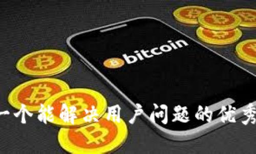 思考一个能解决用户问题的优秀，放进