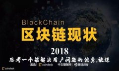 思考一个能解决用户问题的优秀,放进
