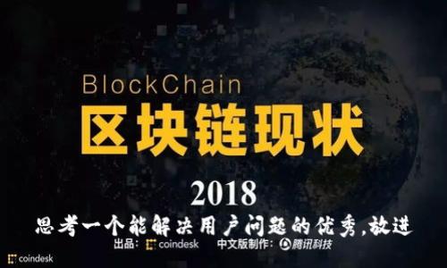 思考一个能解决用户问题的优秀，放进