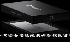 如何安全有效地找回冷钱包密码