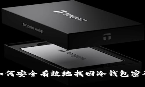如何安全有效地找回冷钱包密码