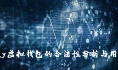 988pay虚拟钱包的合法性分析与用户指南