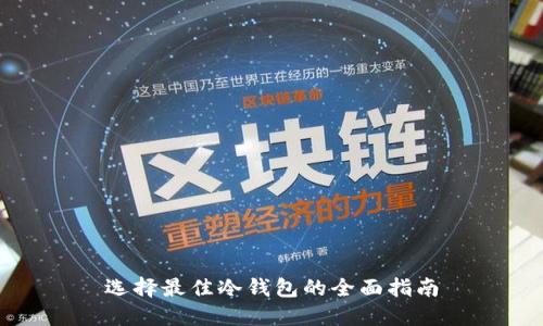 选择最佳冷钱包的全面指南