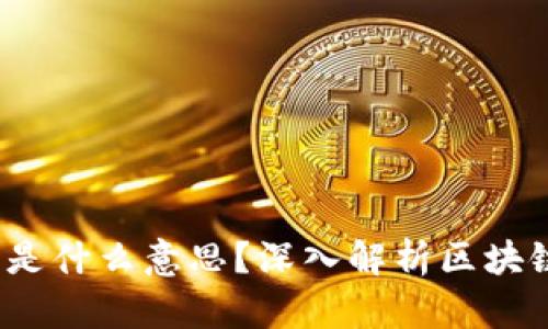 区块链已确认是什么意思?深入解析区块链交易确认机制