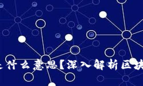 区块链已确认是什么意思?深入解析区块链交易确认机制