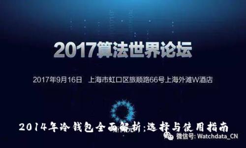2014年冷钱包全面解析:选择与使用指南