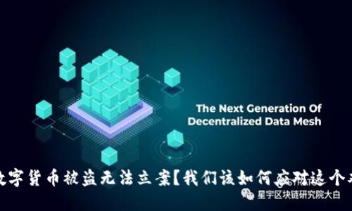 : 数字货币被盗无法立案?我们该如何应对这个难题