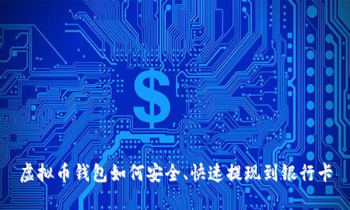 虚拟币钱包如何安全、快速提现到银行卡