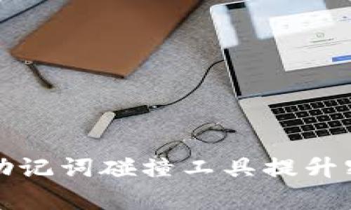 有效利用助记词碰撞工具提升密码安全性