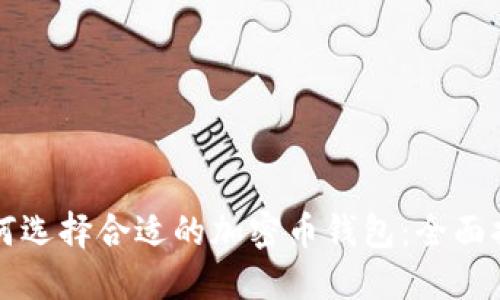 如何选择合适的加密币钱包:全面指南