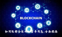 如何选择合适的加密币钱包:全面指南